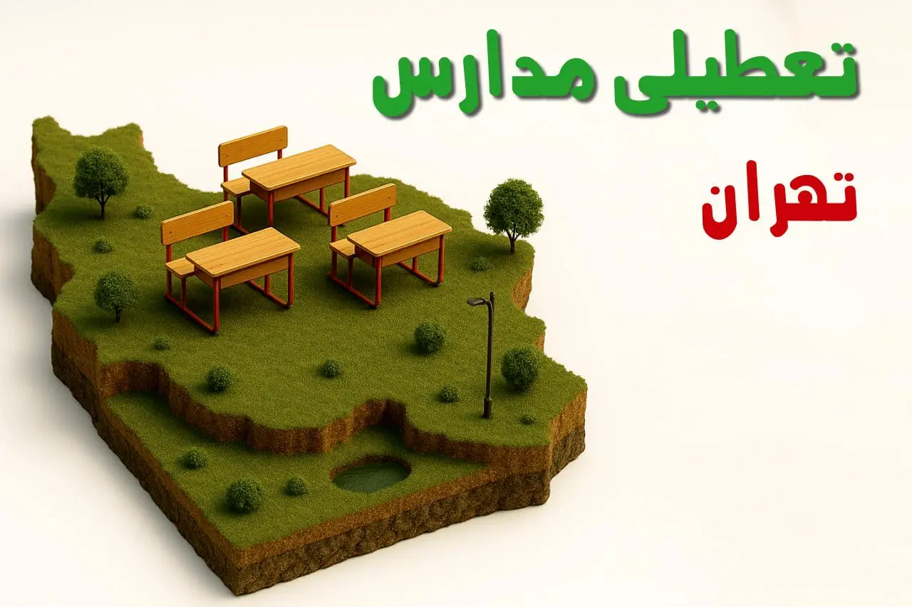 تعطیلی فوری مدارس استان تهران فردا سه شنبه ۲۳ اردیبهشت ۱۴۰۴ | مدارس تهران سه شنبه ۲۳ اردیبهشت ۱۴۰۴ تعطیل شد؟