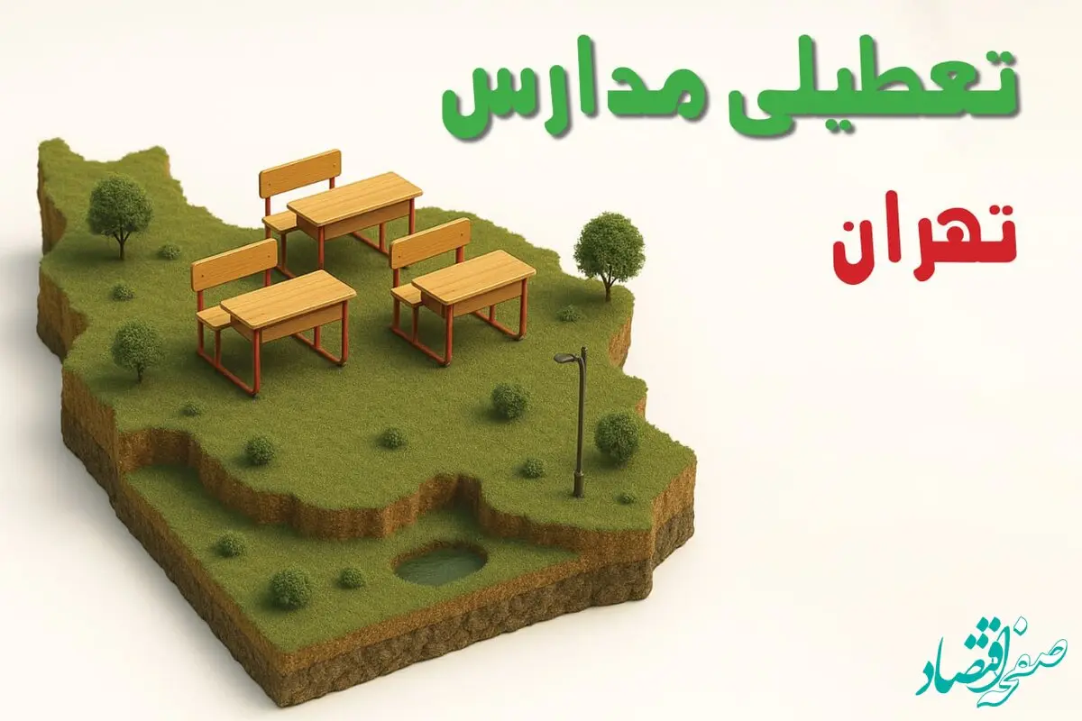 مدارس و ادارات تهران یکشنبه ۲۸ دی ۱۴۰۴ تعطیل است؟