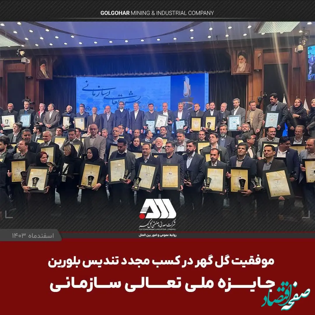 موفقیت گل گهر در کسب مجدد تندیس بلورین جایزه ملی تعالی سازمانی