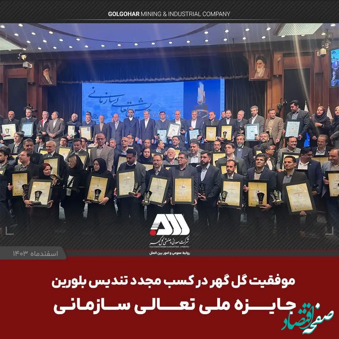 موفقیت گل گهر در کسب مجدد تندیس بلورین جایزه ملی تعالی سازمانی