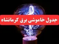 ساعت قطعی برق کرمانشاه فردا سه شنبه ۳۰ بهمن ۱۴۰۳ اعلام شد | جدول خاموشی برق کرمانشاه سه شنبه سی ام بهمن ماه ۱۴۰۳