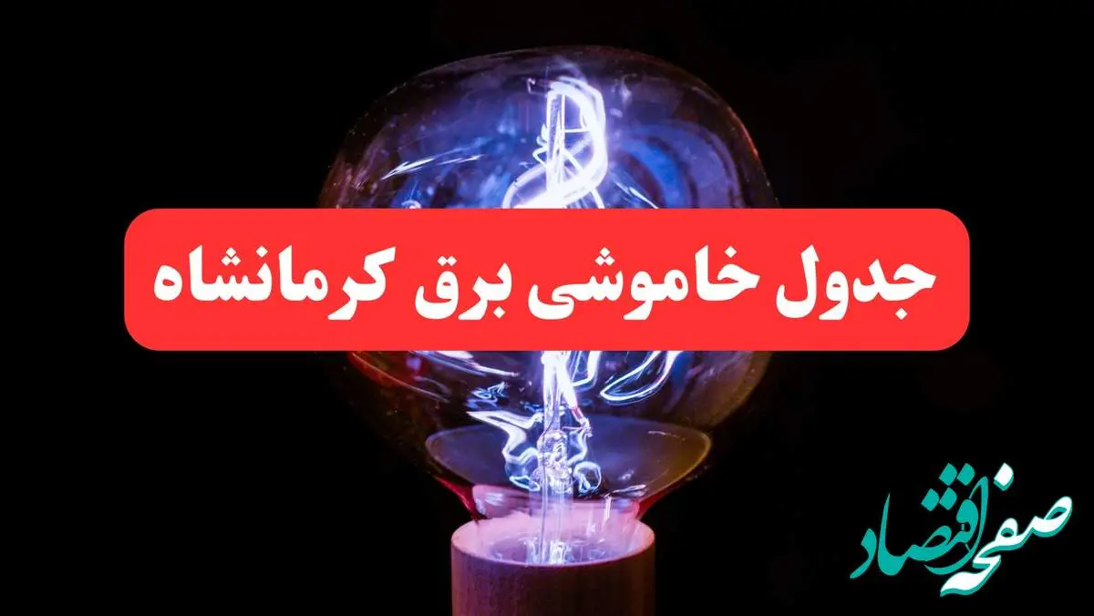 ساعت قطعی برق کرمانشاه فردا سه شنبه ۳۰ بهمن ۱۴۰۳ اعلام شد | جدول خاموشی برق کرمانشاه سه شنبه سی ام بهمن ماه ۱۴۰۳