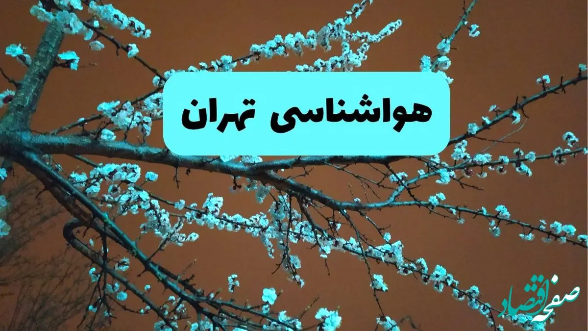 هواشناسی تهران فردا | پیش بینی وضعیت آب و هوا تهران فردا پنجشنبه ۱۵ خرداد ماه ۱۴۰۴