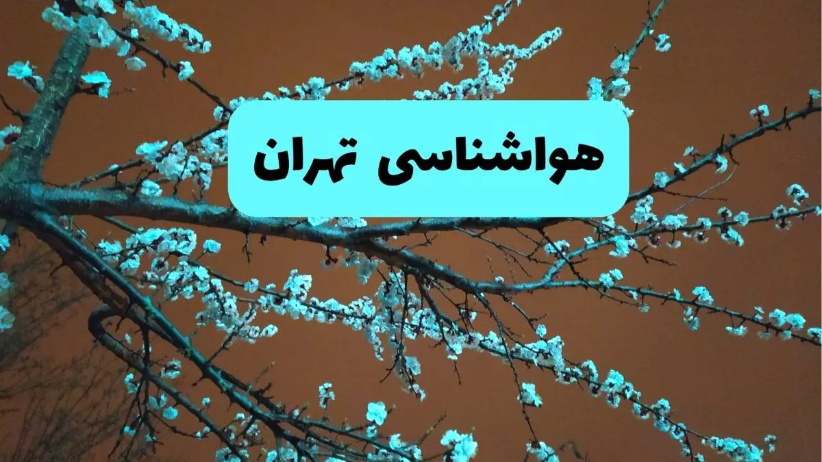 هواشناسی تهران فردا | پیش بینی وضعیت آب و هوا تهران فردا پنجشنبه ۱۵ خرداد ماه ۱۴۰۴
