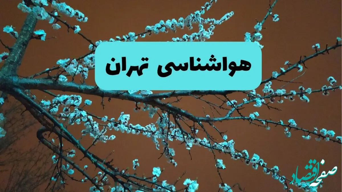 پیش بینی وضعیت آب و هوا تهران فردا سه شنبه ۲۰ خرداد ماه ۱۴۰۴ | وضعیت هواشناسی تهران ۲۴ ساعت آینده