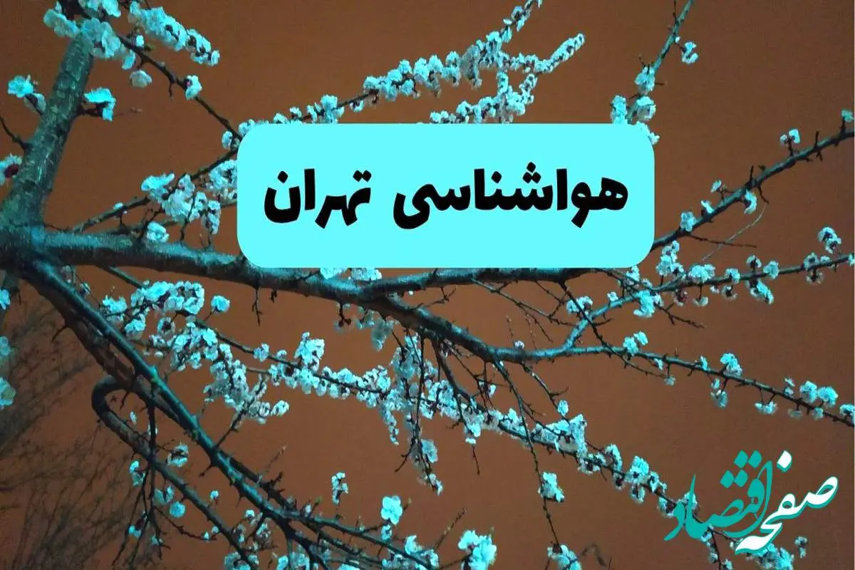 هواشناسی تهران فردا | پیش بینی وضعیت آب و هوا تهران فردا پنجشنبه ۱۵ خرداد ماه ۱۴۰۴