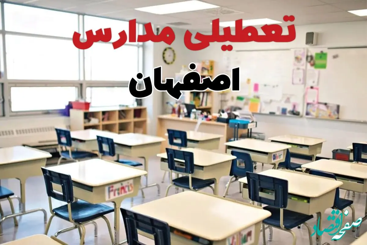 تعطیلی ادارات استان اصفهان فردا دوشنبه ۱۸ فروردین ۱۴۰۴ / اخبار تعطیلی مدارس اصفهان دوشنبه هجدهم فروردین ۱۴۰۴