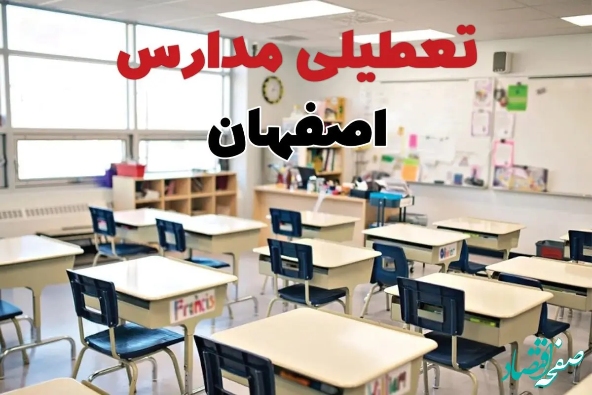 خبر فوری تعطیلی مدارس اصفهان فردا چهارشنبه ۱۰ اردیبهشت ۱۴۰۴ | جزئیات تعطیلی مدارس اصفهان فردا چهارشنبه ۱۰ اردیبهشت ۱۴۰۴