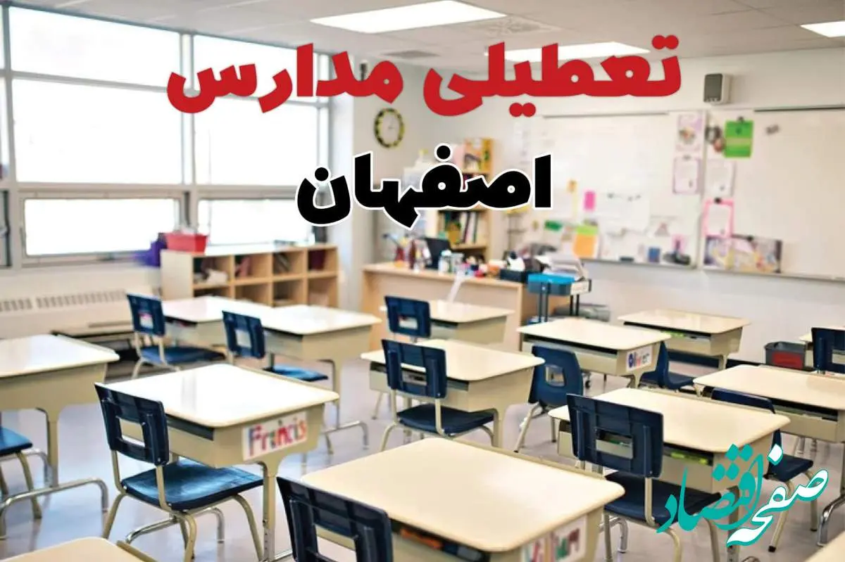 خبر فوری تعطیلی مدارس اصفهان فردا چهارشنبه ۱۰ اردیبهشت ۱۴۰۴ | جزئیات تعطیلی مدارس اصفهان فردا چهارشنبه ۱۰ اردیبهشت ۱۴۰۴