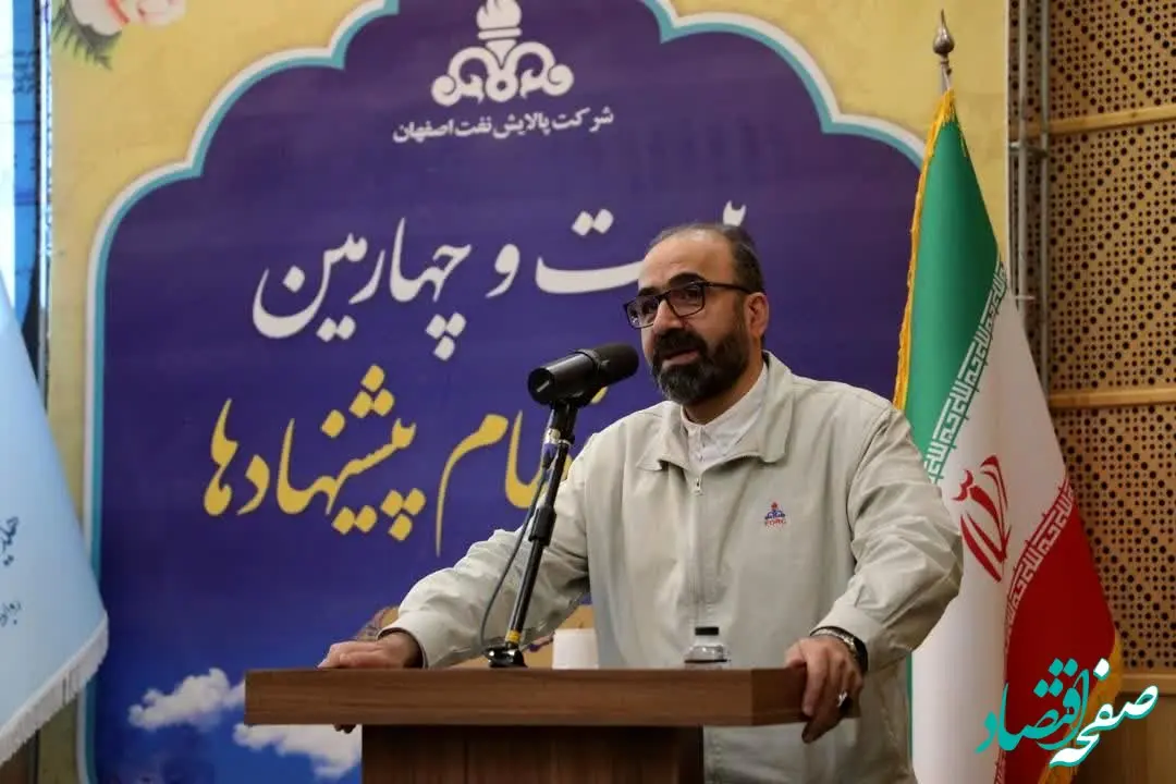 مدیرعامل و نایب رئیس هیئت مدیره پالایشگاه اصفهان تأکید کرد: تبدیل نظام پیشنهادها به رفتار سازمانی یک ضرورت است