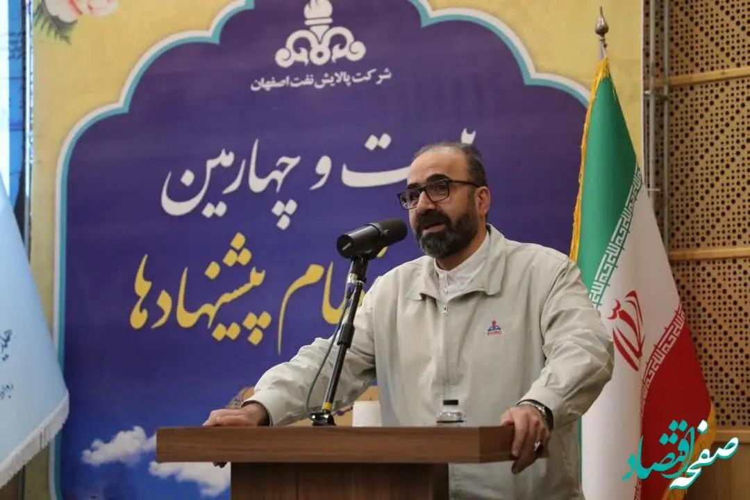 مدیرعامل و نایب رئیس هیئت مدیره پالایشگاه اصفهان تأکید کرد: تبدیل نظام پیشنهادها به رفتار سازمانی یک ضرورت است