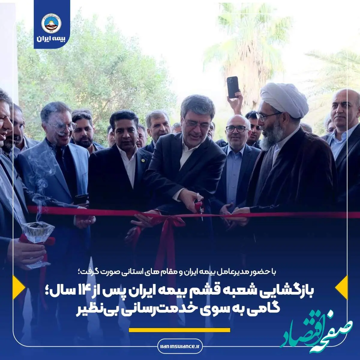 بازگشایی شعبه قشم بیمه ایران پس از ۱۴ سال؛ گامی به سوی خدمترسانی بینظیر