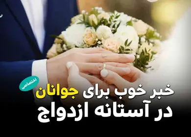 خبر خوب برای جوانان در آستانه ازدواج + ویدئو