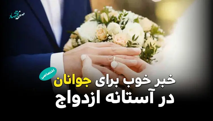 خبر خوب برای جوانان در آستانه ازدواج + ویدئو