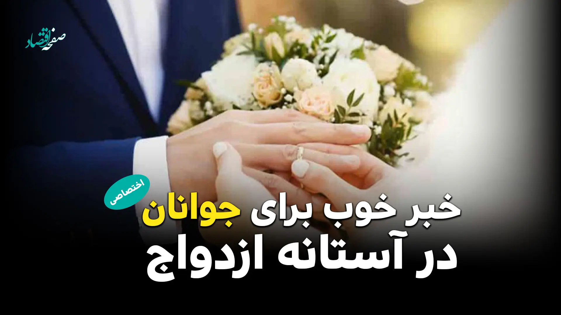خبر خوب برای جوانان در آستانه ازدواج + ویدئو