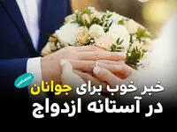 خبر خوب برای جوانان در آستانه ازدواج + ویدئو