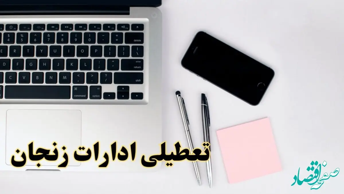 تعطیلی ادارات زنجان فردا شنبه ۱۱ اسفند ۱۴۰۳ | آیا ادارات زنجان شنبه یازده اسفند ۱۴۰۳ تعطیل است؟