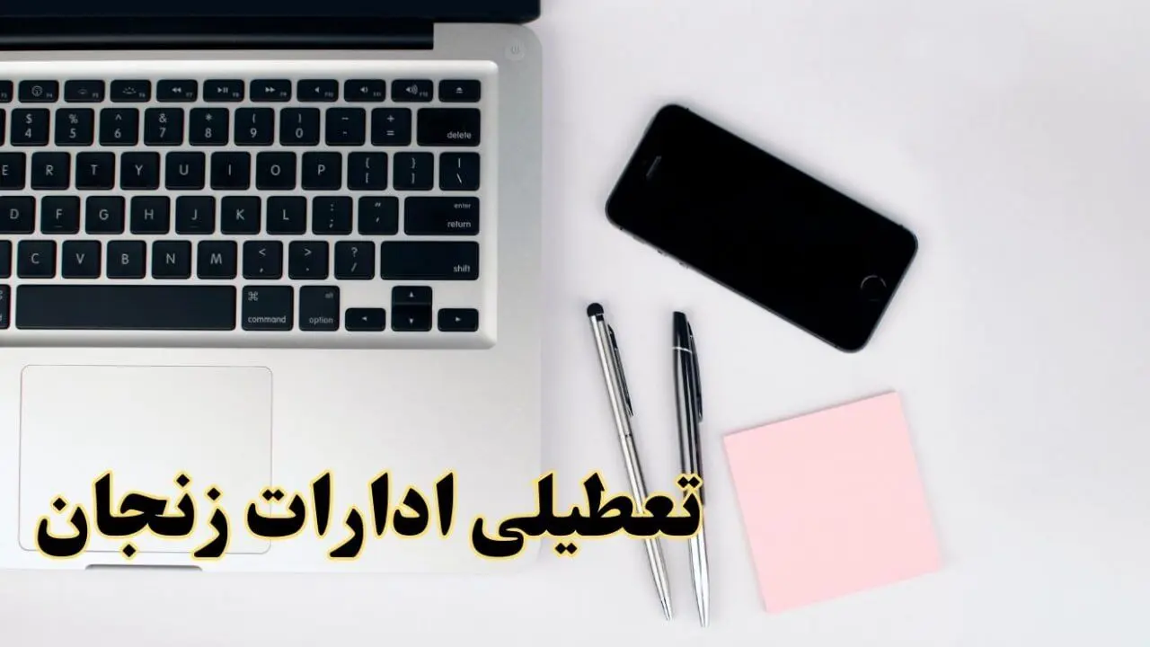 تعطیلی ادارات زنجان فردا شنبه ۱۱ اسفند ۱۴۰۳ | آیا ادارات زنجان شنبه یازده اسفند ۱۴۰۳ تعطیل است؟