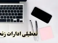 تعطیلی ادارات زنجان فردا شنبه ۱۱ اسفند ۱۴۰۳ | آیا ادارات زنجان شنبه یازده اسفند ۱۴۰۳ تعطیل است؟