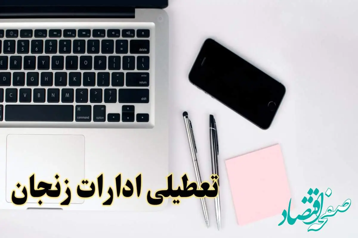 تعطیلی ادارات زنجان شنبه ۱۱ اسفند ۱۴۰۳ | آیا ادارات زنجان شنبه یازده اسفند ۱۴۰۳ تعطیل است؟