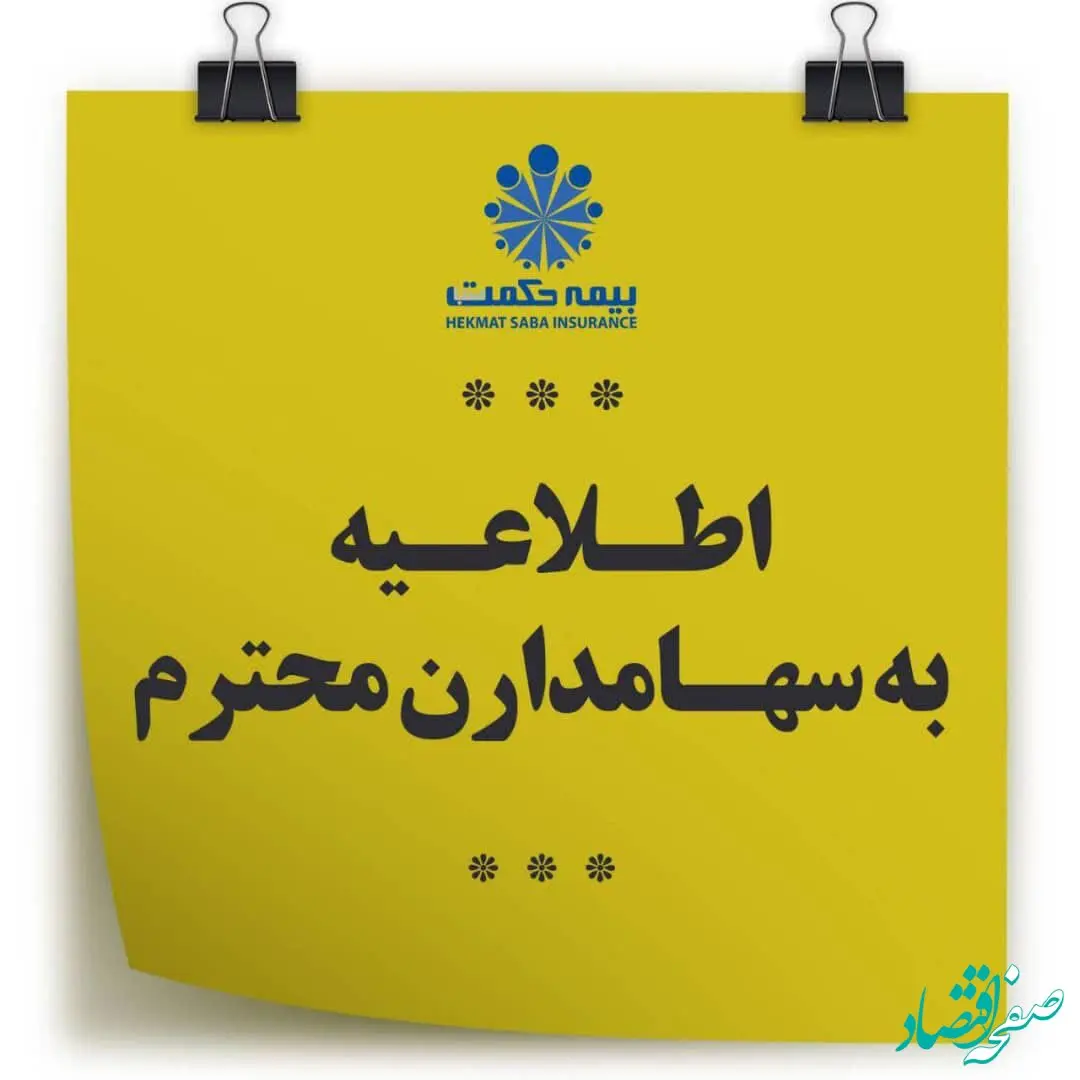 اطلاعیه شرکت بیمه حکمت صبا به سهامداران