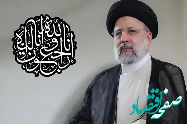 پیام تسلیت اعضا هیات مدیره و مدیرعامل شرکت بیمه کارآفرین در پی شهادت رئیس جمهور محترم و همراهان ایشان