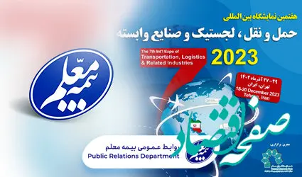 حضور بیمه معلم در هفتمین نمایشگاه حمل و نقل، لجستیک و صنایع وابسته