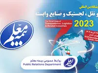 حضور بیمه معلم در هفتمین نمایشگاه حمل و نقل، لجستیک و صنایع وابسته