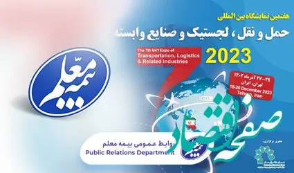 حضور بیمه معلم در هفتمین نمایشگاه حمل و نقل، لجستیک و صنایع وابسته