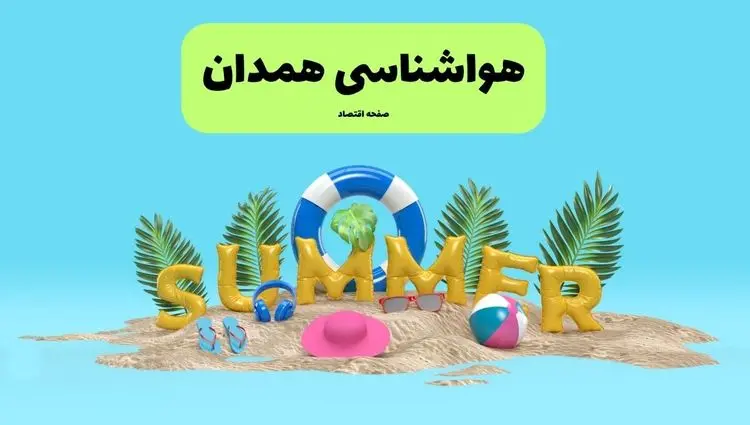آخرین وضعیت هوای همدان فردا پنجشنبه ۱۹ تیر ۱۴۰۴ | پیش بینی آب و هوای همدان در ۲۴ ساعت آینده + هواشناسی همدان
