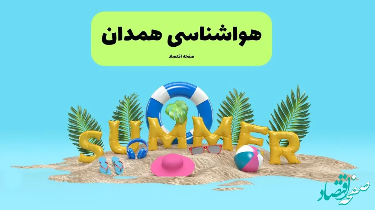 هواشناسی همدان ۲۴ ساعت آینده | پیش بینی وضعیت هوا همدان فردا پنجشنبه ۱۹ تیر ۱۴۰۴ 