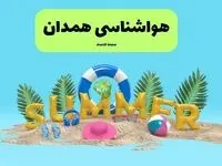 هواشناسی همدان ۲۴ ساعت آینده | پیش بینی وضعیت هوا همدان فردا پنجشنبه ۱۹ تیر ۱۴۰۴ 