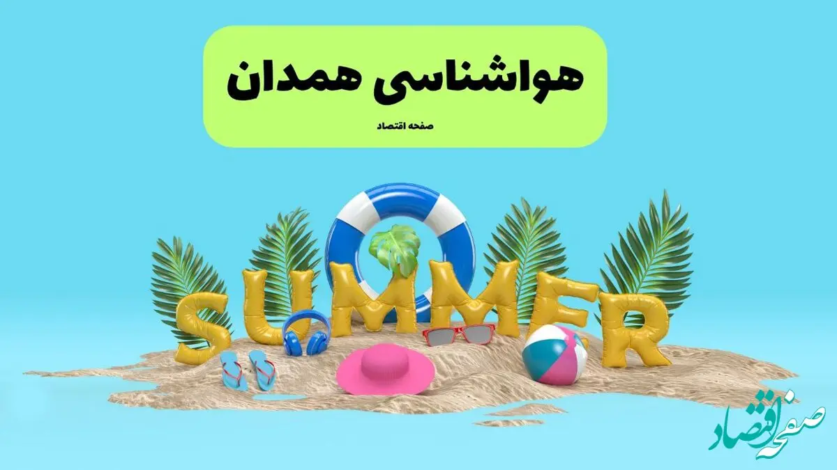 هواشناسی همدان ۲۴ ساعت آینده | پیش بینی وضعیت هوا همدان فردا پنجشنبه ۱۹ تیر ۱۴۰۴ 