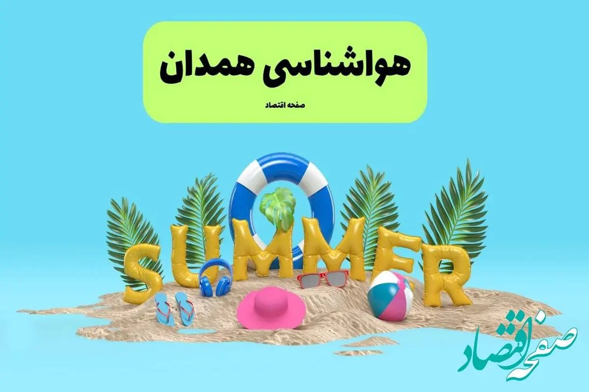 آخرین وضعیت هوای همدان فردا پنجشنبه ۱۹ تیر ۱۴۰۴ | پیش بینی آب و هوای همدان در ۲۴ ساعت آینده + هواشناسی همدان