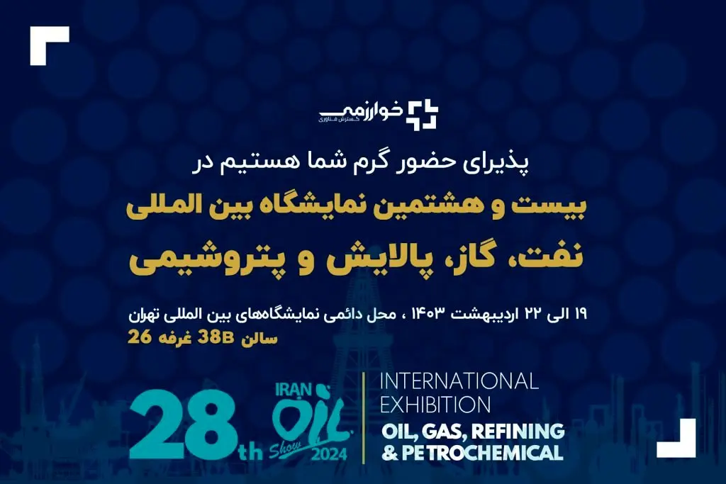حضور گسترش فناوری خوارزمی در بیست و هشتمین نمایشگاه بین المللی نفت، گاز، پالایش و پتروشیمی