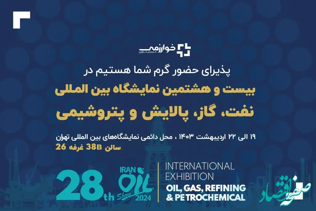 حضور گسترش فناوری خوارزمی در بیست و هشتمین نمایشگاه بین المللی نفت، گاز، پالایش و پتروشیمی