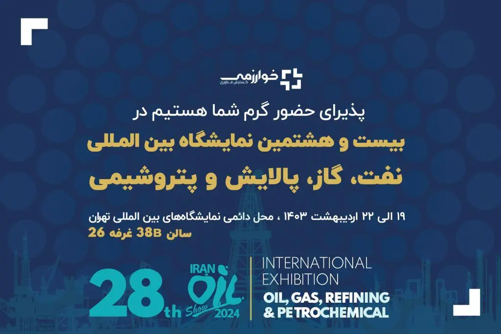حضور گسترش فناوری خوارزمی در بیست و هشتمین نمایشگاه بین المللی نفت، گاز، پالایش و پتروشیمی