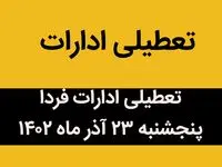 آیا ادارات فردا پنجشنبه ۲۳ آذر ماه ۱۴۰۲ تعطیل است؟ | تعطیلی ادارات ۲۳ آذر ماه