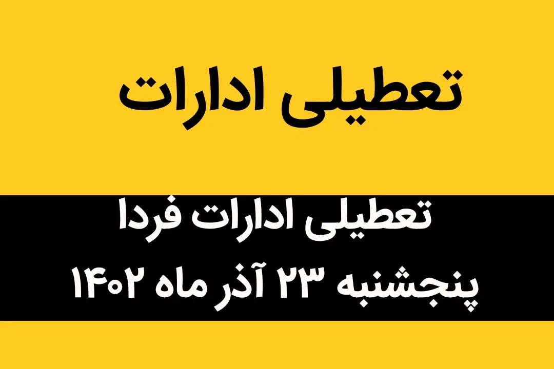 آیا ادارات فردا پنجشنبه ۲۳ آذر ماه ۱۴۰۲ تعطیل است؟ | تعطیلی ادارات ۲۳ آذر ماه