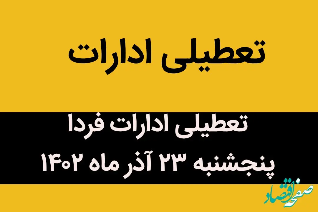 آیا ادارات فردا پنجشنبه ۲۳ آذر ماه ۱۴۰۲ تعطیل است؟ | تعطیلی ادارات ۲۳ آذر ماه