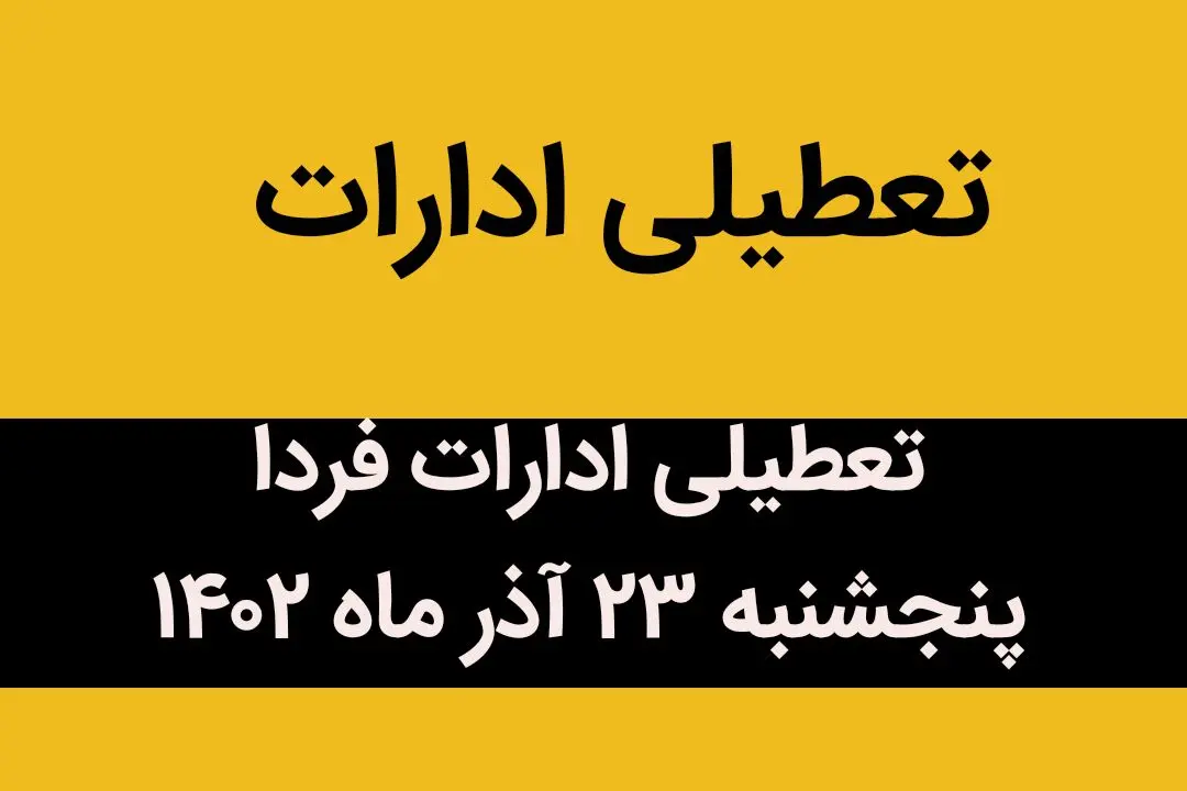 آیا ادارات فردا پنجشنبه ۲۳ آذر ماه ۱۴۰۲ تعطیل است؟ | تعطیلی ادارات ۲۳ آذر ماه