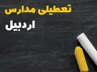 تعطیلی مدارس اردبیل فردا یکشنبه ۳۰ دی ۱۴۰۳ | مدارس اردبیل فردا یکشنبه ۳۰ دی ماه ۱۴۰۳ تعطیل است؟