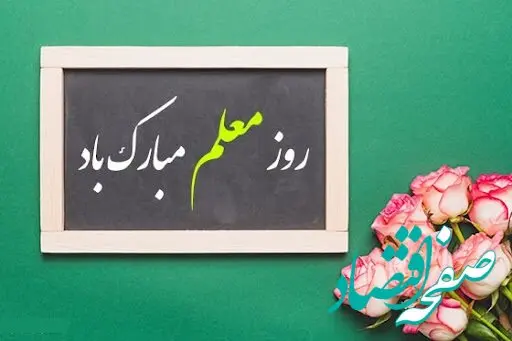 تاریخ روز معلم در تقویم ۱۴۰۳ چه روزی است؟