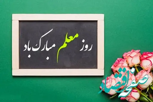 تاریخ روز معلم در تقویم ۱۴۰۳ چه روزی است؟