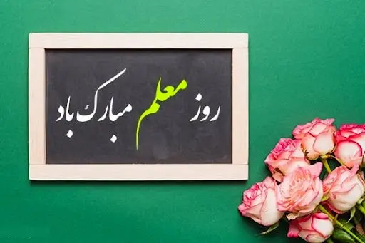 تاریخ روز معلم در تقویم ۱۴۰۳ چه روزی است؟