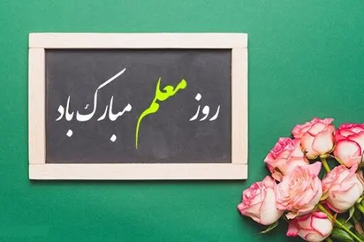 تاریخ روز معلم در تقویم ۱۴۰۳ چه روزی است؟