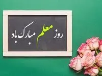 تاریخ روز معلم در تقویم ۱۴۰۳ چه روزی است؟