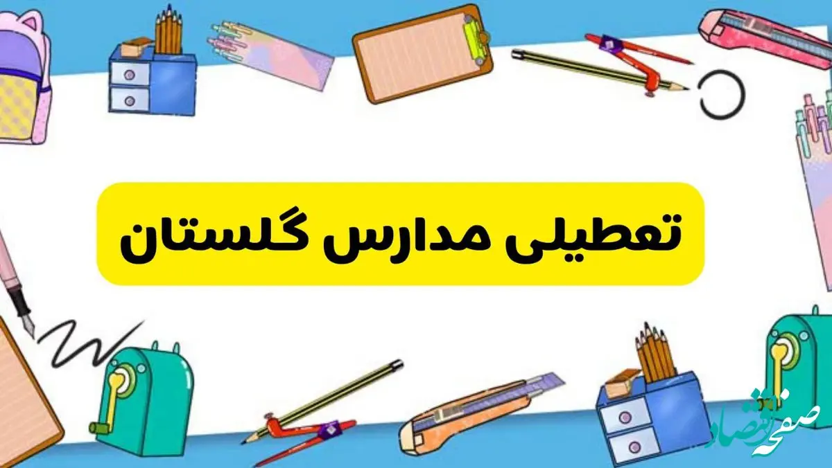 تعطیلی مدارس گلستان دوشنبه ۲۰ اسفند ۱۴۰۳ | مدارس گرگان فردا دوشنبه ۲۰ اسفند ماه ۱۴۰۳ تعطیل است؟