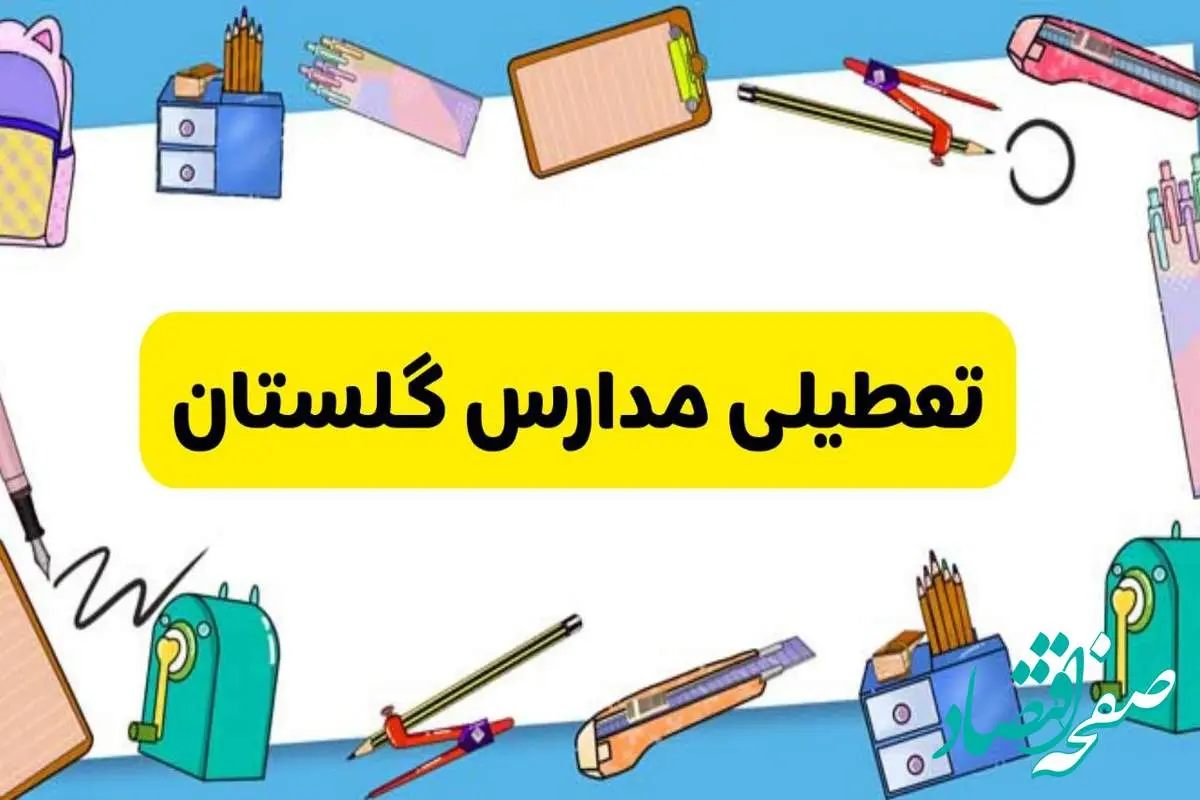 تعطیلی مدارس گلستان دوشنبه ۲۰ اسفند ۱۴۰۳ | مدارس گرگان فردا دوشنبه ۲۰ اسفند ماه ۱۴۰۳ تعطیل است؟