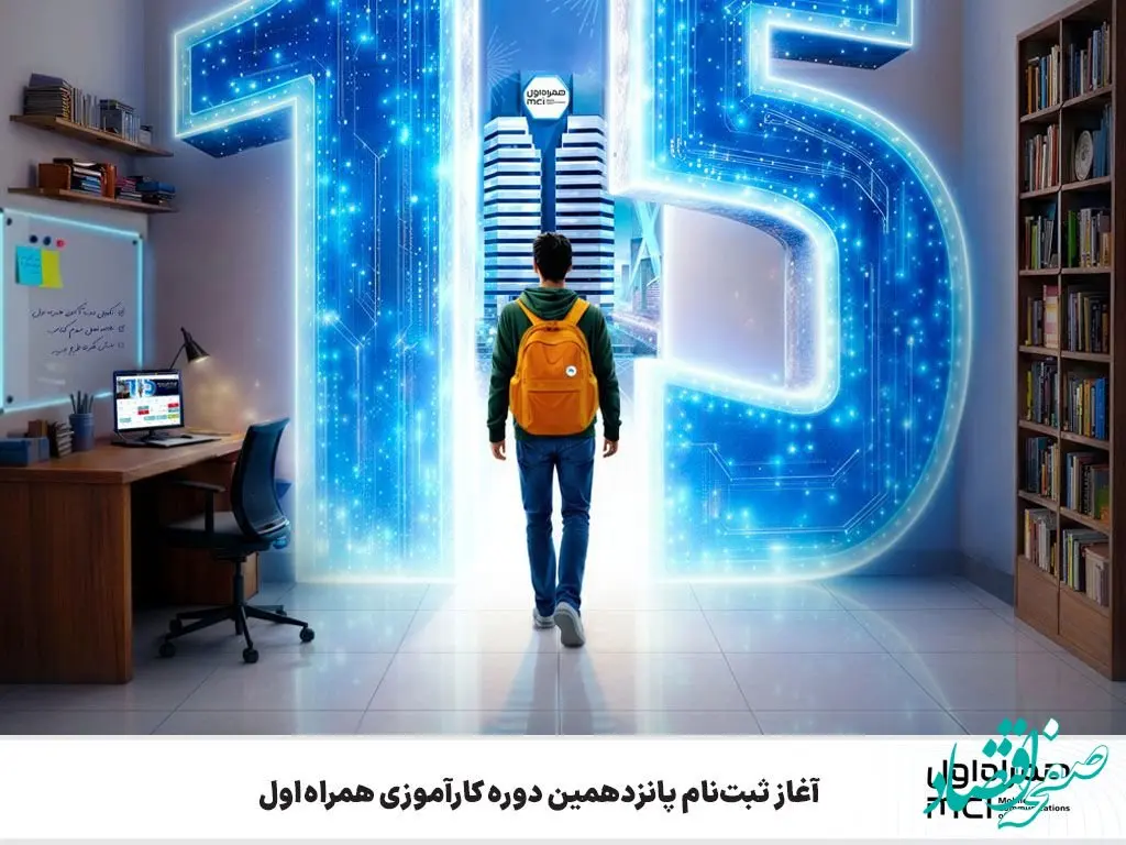 آغاز ثبت‌نام پانزدهمین دوره کارآموزی همراه اول